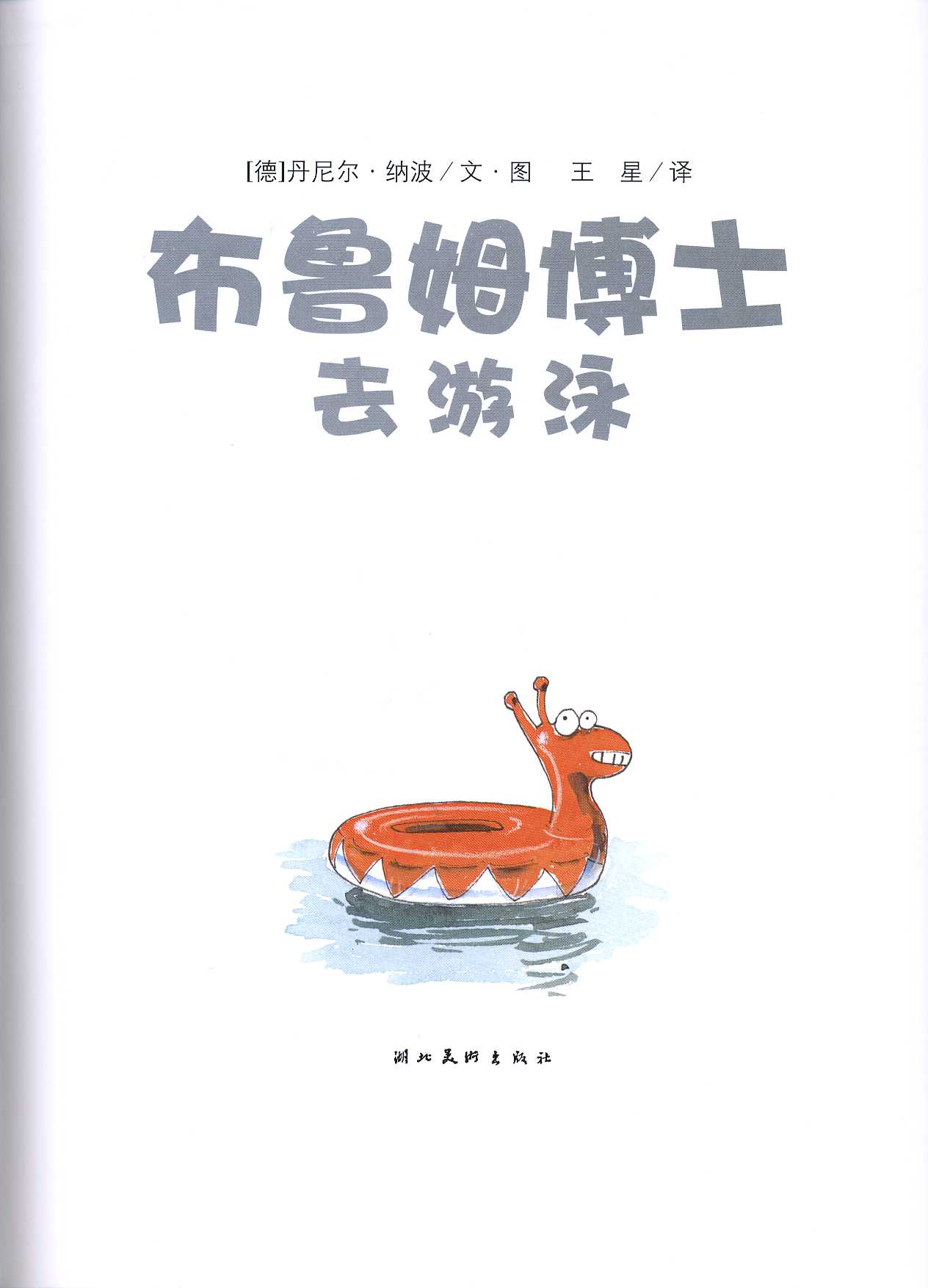 布鲁姆博士去游泳 (03),绘本,绘本故事,绘本阅读,故事书,童书,图画书,课外阅读
